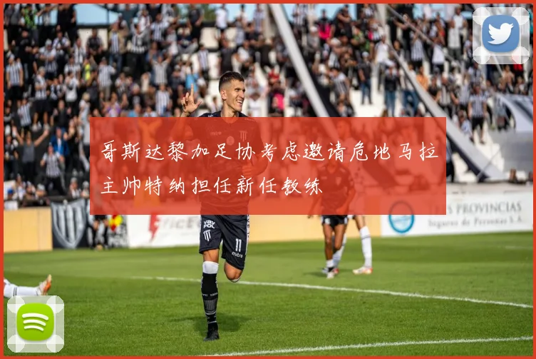 哥斯达黎加足协考虑邀请危地马拉主帅特纳担任新任教练