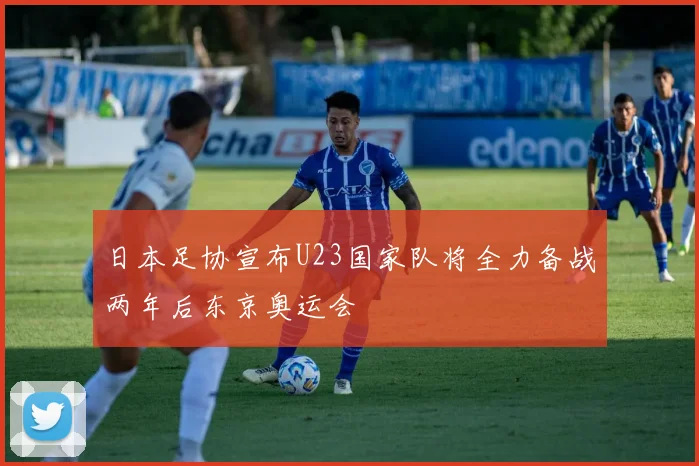 日本足协宣布U23国家队将全力备战两年后东京奥运会