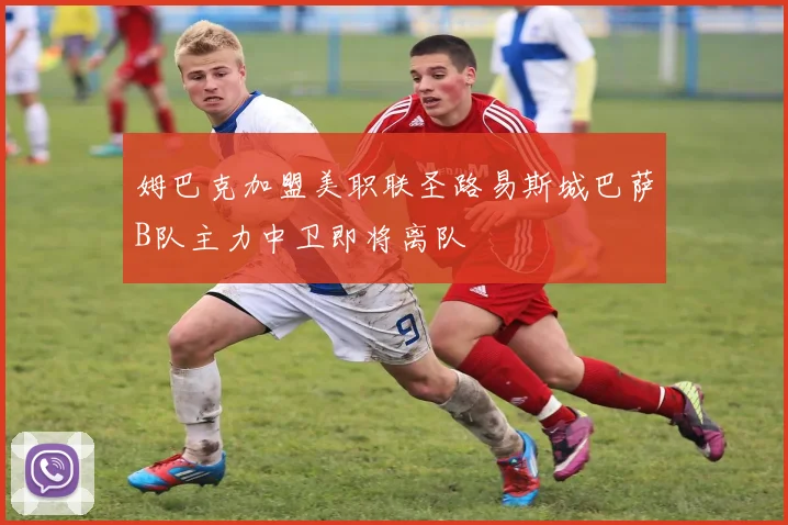 姆巴克加盟美职联圣路易斯城巴萨B队主力中卫即将离队