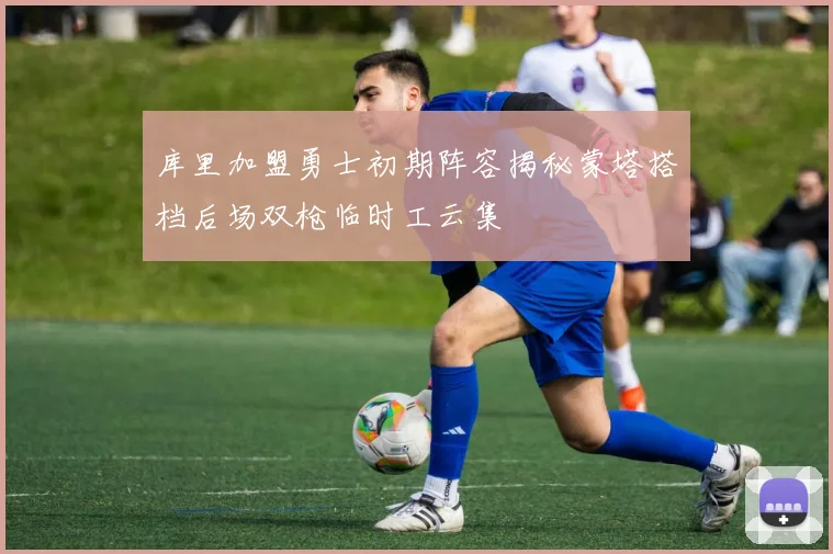 库里加盟勇士初期阵容揭秘蒙塔搭档后场双枪临时工云集