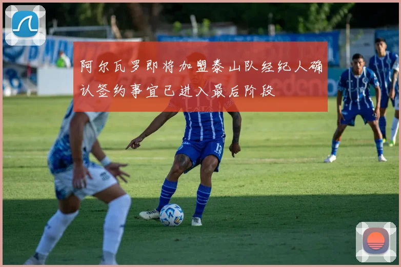 阿尔瓦罗即将加盟泰山队经纪人确认签约事宜已进入最后阶段