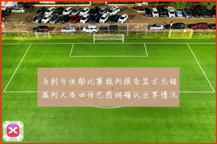 马刺与快船比赛裁判报告显示无错漏判大洛回传巴图姆确认出界情况