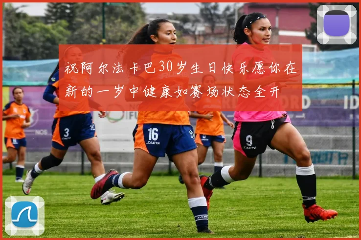 祝阿尔法卡巴30岁生日快乐愿你在新的一岁中健康如赛场状态全开