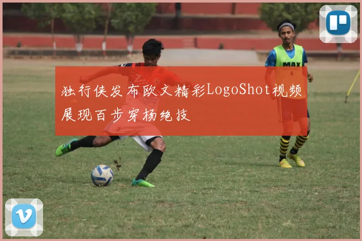 独行侠发布欧文精彩LogoShot视频展现百步穿杨绝技