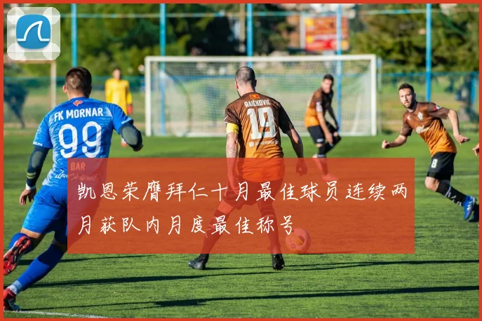 凯恩荣膺拜仁十月最佳球员连续两月获队内月度最佳称号