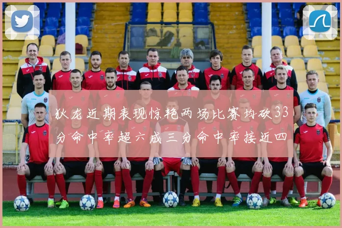 狄龙近期表现惊艳两场比赛均砍33分命中率超六成三分命中率接近四成
