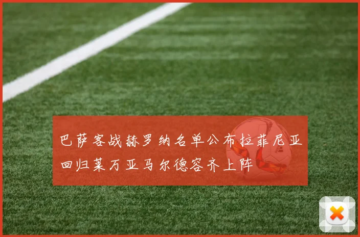 巴萨客战赫罗纳名单公布拉菲尼亚回归莱万亚马尔德容齐上阵
