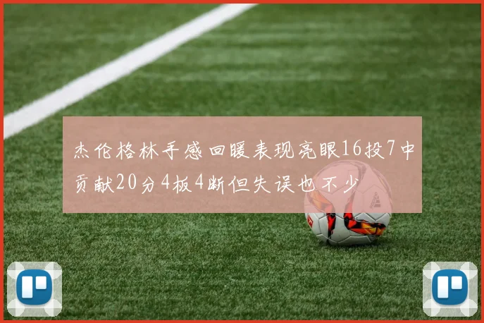 杰伦格林手感回暖表现亮眼16投7中贡献20分4板4断但失误也不少